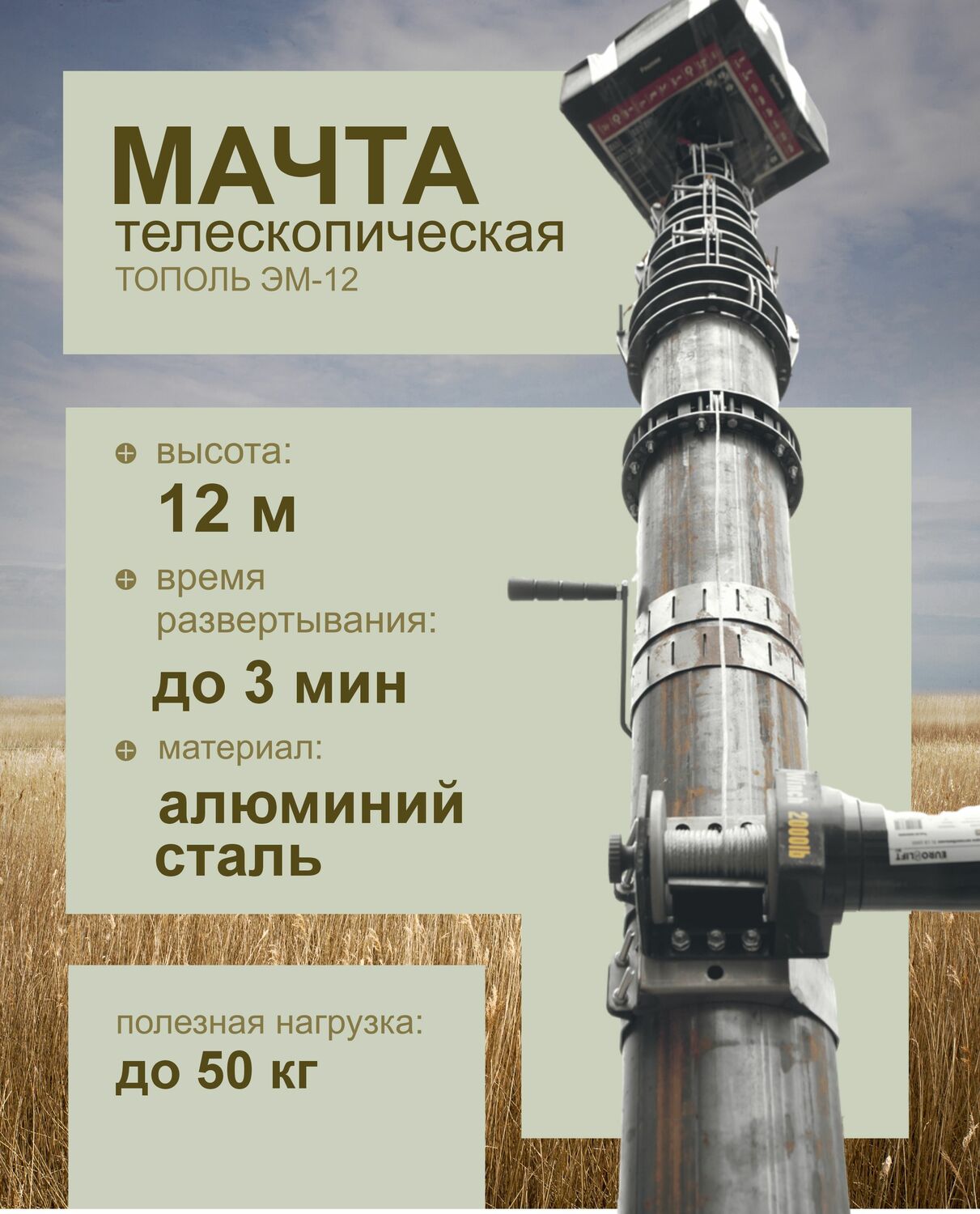 Электромеханические мачты&nbsp;